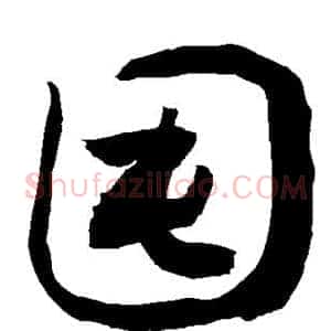 囤