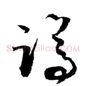 蹲