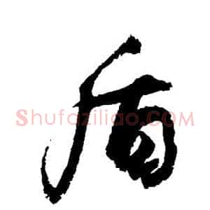 盾
