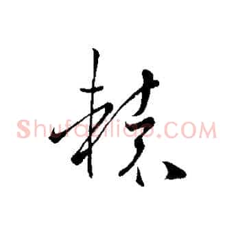 轅