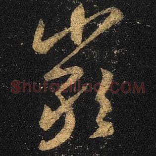 严
