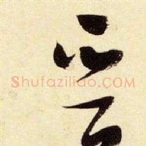 晉