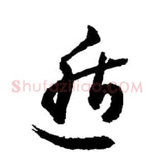 遁