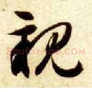 亲