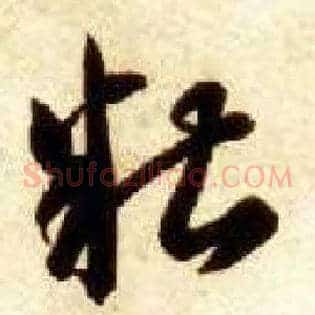 糟