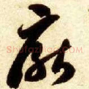 厌