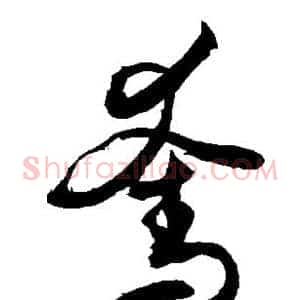 夺