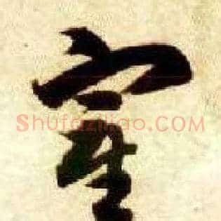宰