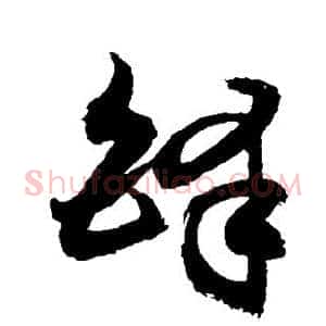 铎