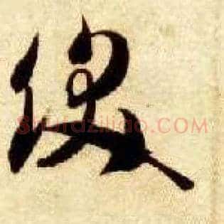饫