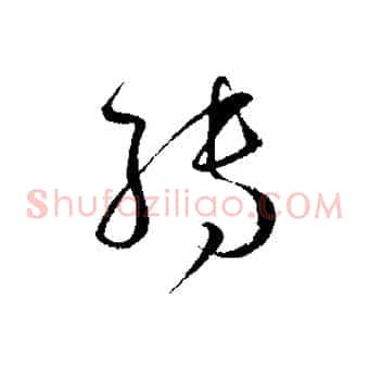 轉