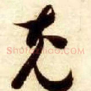 充