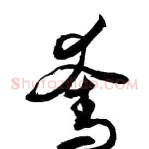奪