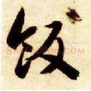 饭