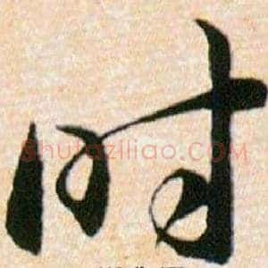 时