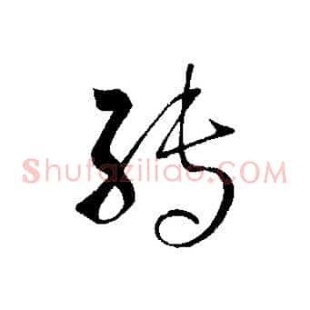 轉