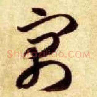 寓