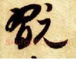 玩