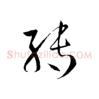 轉