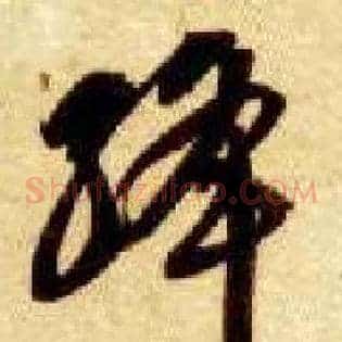 绛