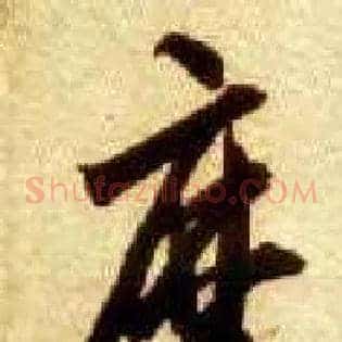 摩