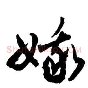 娥