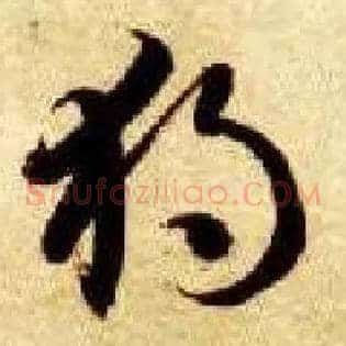 独