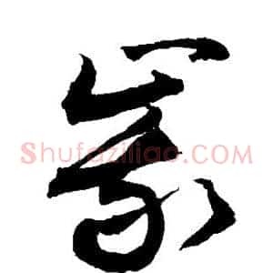 峨