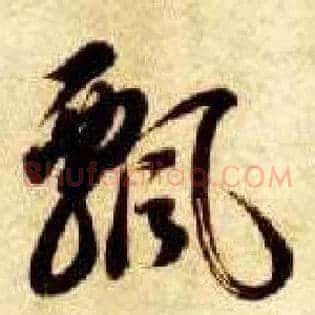 飄