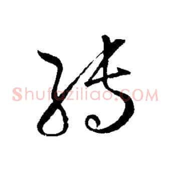 轉