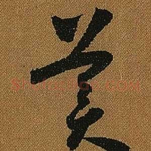 美