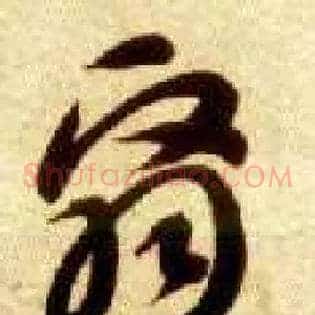 翳