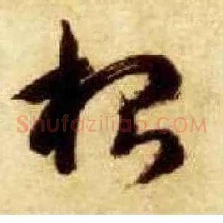 根