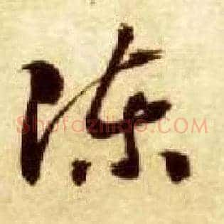 陈