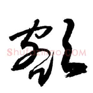 额