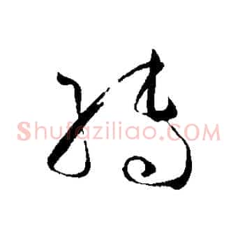 轉