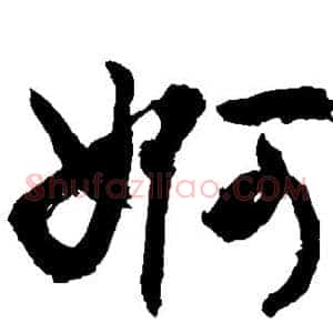 婀