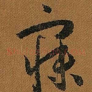 寐