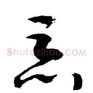 恶