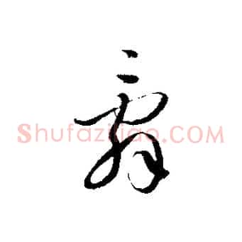 辭