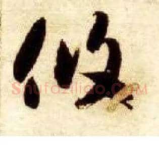 攸