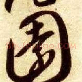 園