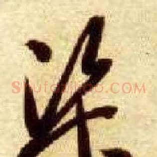 渠