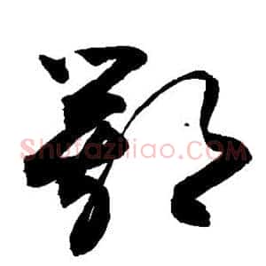 鄂