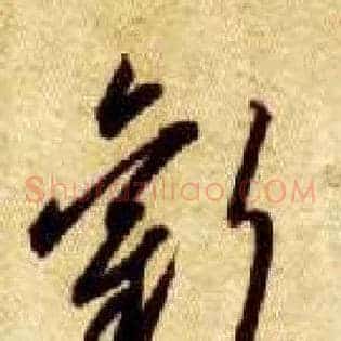 欢