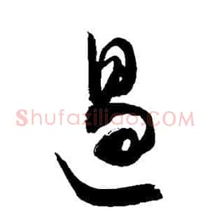 遏