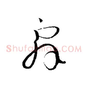 辭