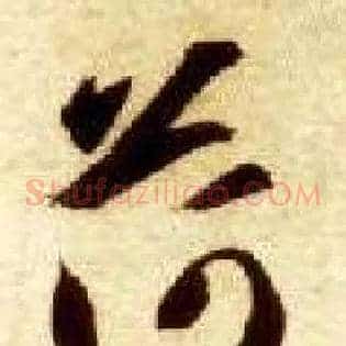 荷