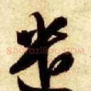 遣