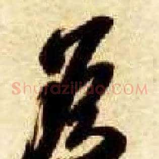 遥